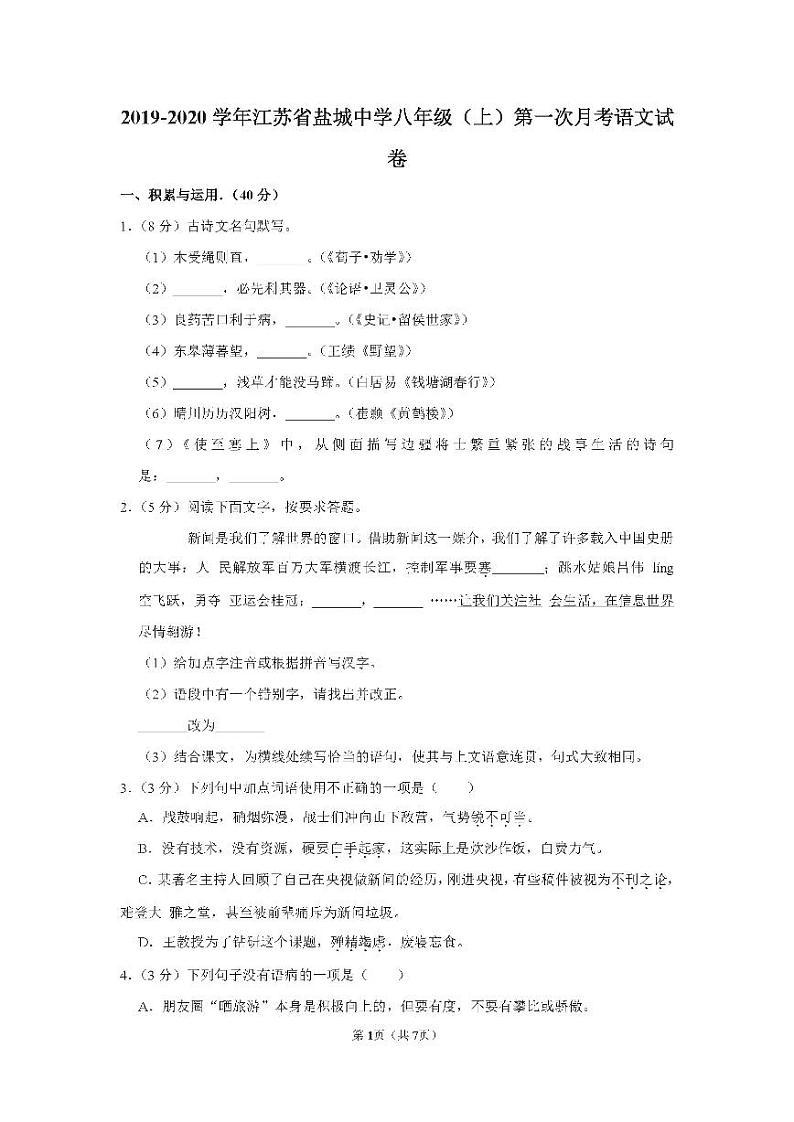 江苏省盐城市盐城中学2019-2020学年八年级上学期第一次月考语文试卷第1页