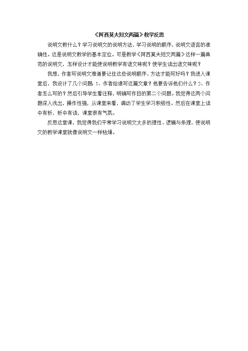 《阿西莫夫短文两篇》教学反思第1页