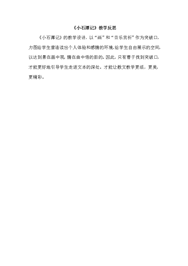 《小石潭记》教学反思第1页