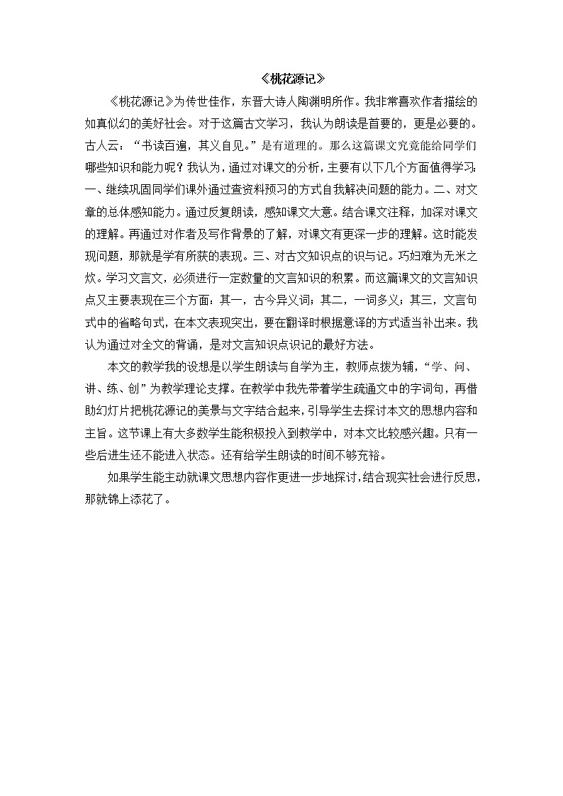 《桃花源记》教学反思第1页