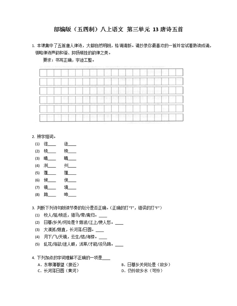 部编版（五四制）八上语文 第三单元 13唐诗五首练习题01
