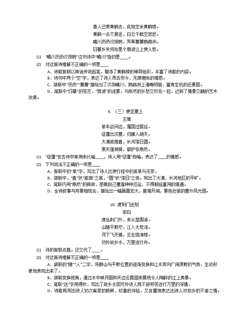 部编版（五四制）八上语文 第三单元 13唐诗五首练习题03