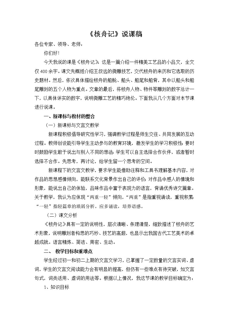 《核舟记》说课稿第1页