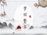 《梦回繁华》课件PPT+教案+练习