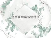 《写作：说明事物要抓住特征》课件PPT+教案+练习