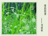 部编版七年级上册语文3《雨的四季》课件PPT