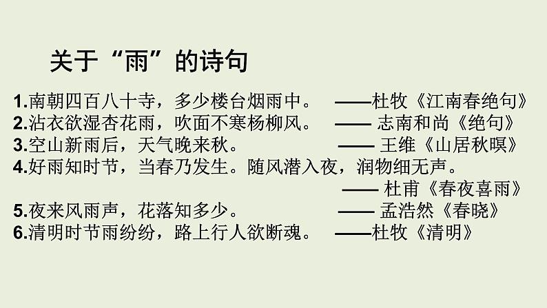 部编版七年级上册语文3《雨的四季》课件PPT02