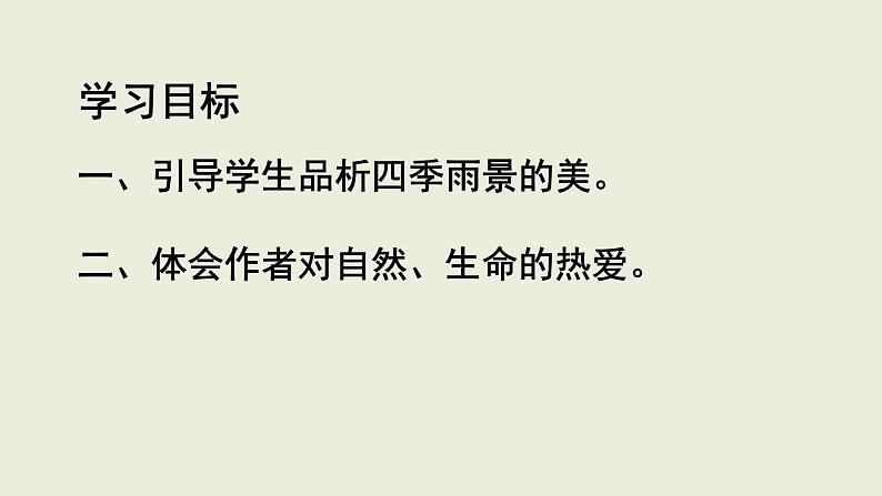 部编版七年级上册语文3《雨的四季》课件PPT04