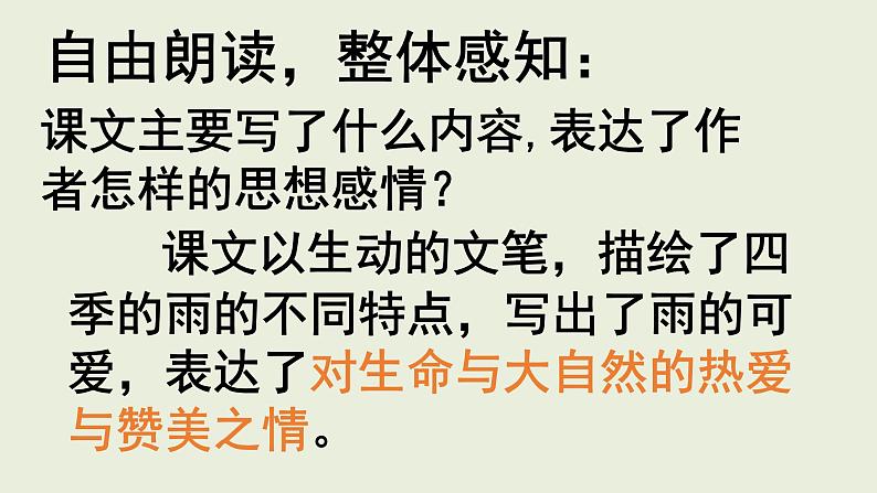 部编版七年级上册语文3《雨的四季》课件PPT08