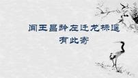 初中语文人教部编版七年级上册闻王昌龄左迁龙标遥有此寄示范课课件ppt