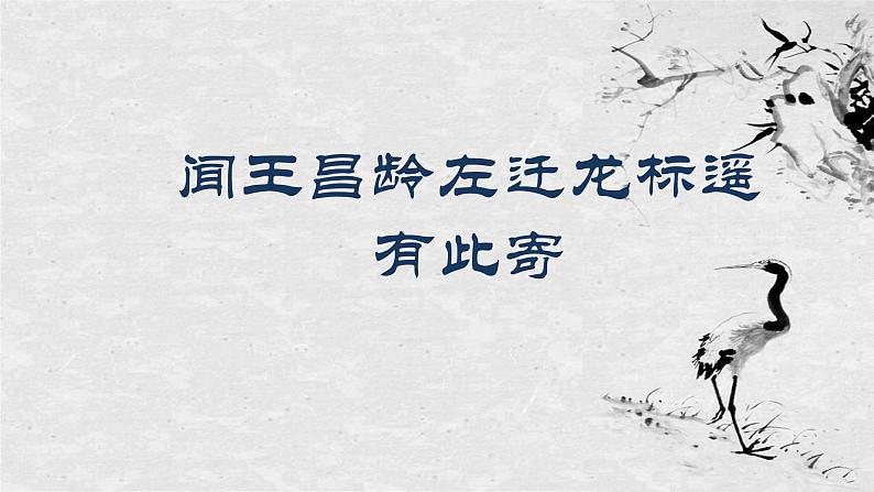 部编版七年级上册语文4《闻王昌龄左迁龙标遥有此寄》课件PPT第1页