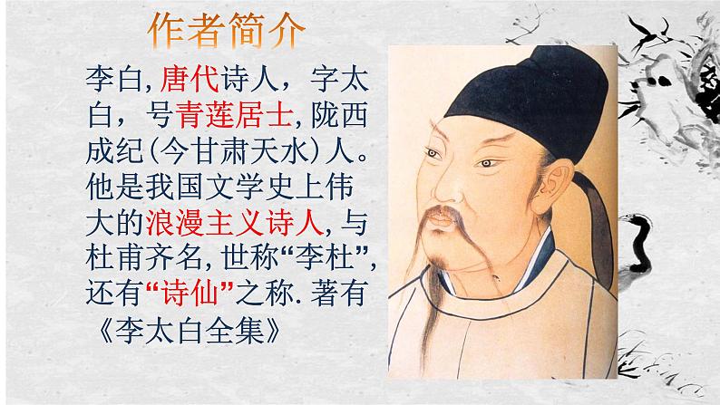 部编版七年级上册语文4《闻王昌龄左迁龙标遥有此寄》课件PPT第2页