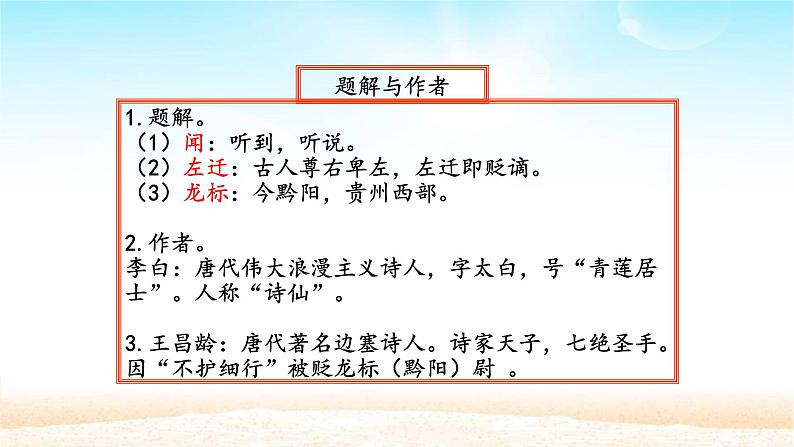 部编版七年级上册语文4《闻王昌龄左迁龙标遥有此寄》课件PPT第3页