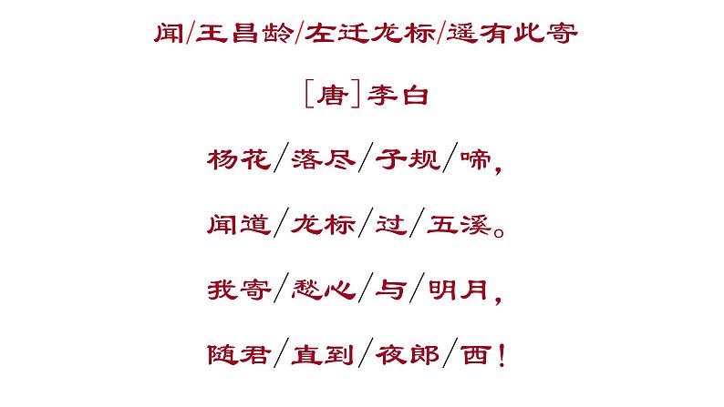 部编版七年级上册语文4《闻王昌龄左迁龙标遥有此寄》课件PPT第4页