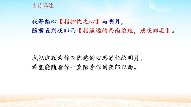 部编版七年级上册语文4《闻王昌龄左迁龙标遥有此寄》课件PPT第6页