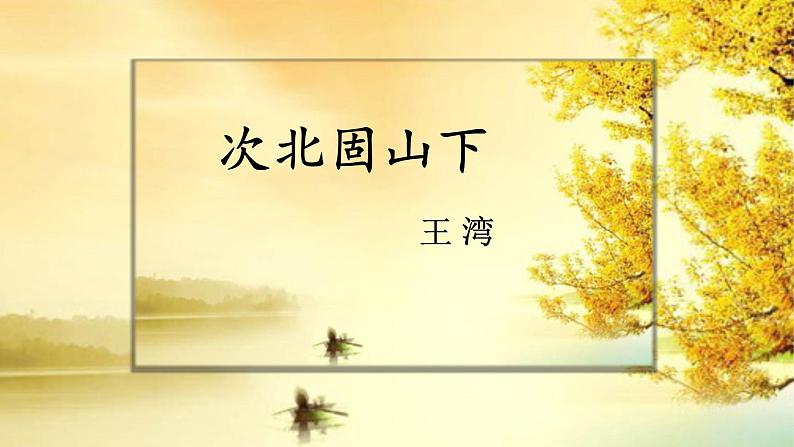 部编版七年级上册语文4《次北固山下》课件PPT02