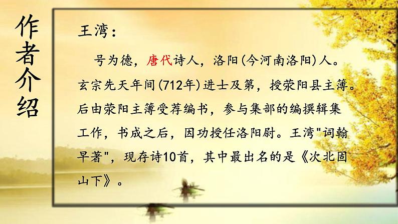 部编版七年级上册语文4《次北固山下》课件PPT04