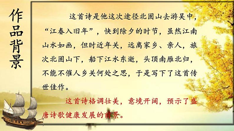 部编版七年级上册语文4《次北固山下》课件PPT05