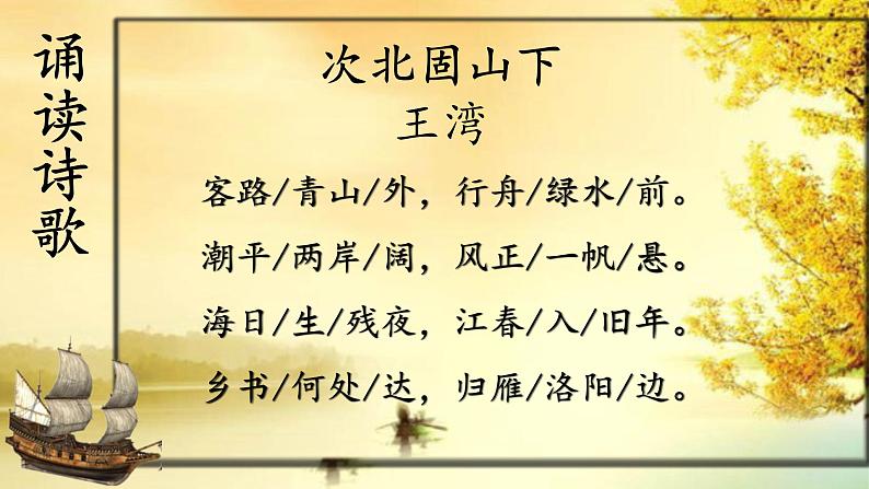 部编版七年级上册语文4《次北固山下》课件PPT06