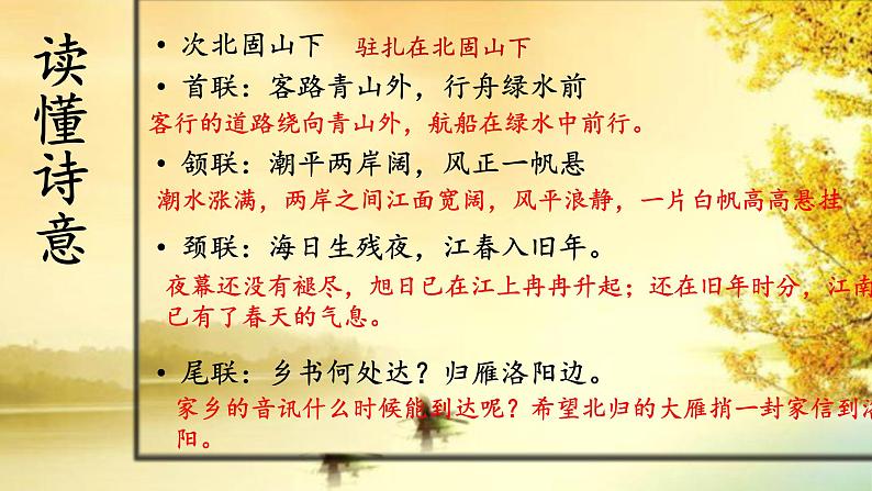 部编版七年级上册语文4《次北固山下》课件PPT08