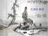 部编版七年级上册语文4《天净沙·秋思》课件PPT