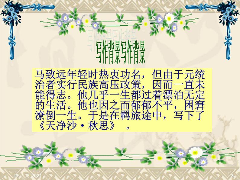 部编版七年级上册语文4《天净沙·秋思》课件PPT03