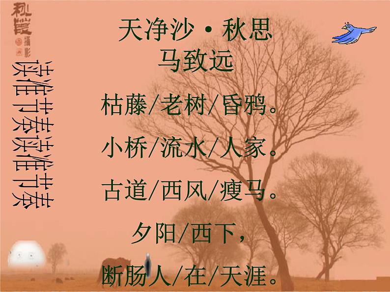 部编版七年级上册语文4《天净沙·秋思》课件PPT06