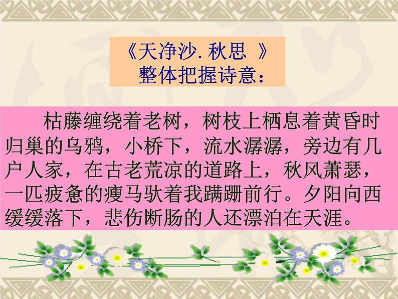 部编版七年级上册语文4《天净沙·秋思》课件PPT08