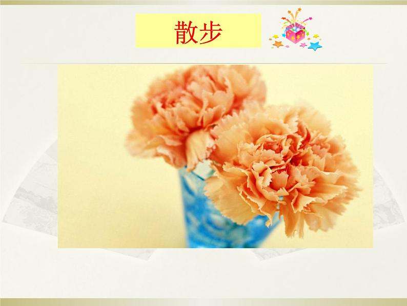 部编版七年级上册语文6《散步》课件PPT01