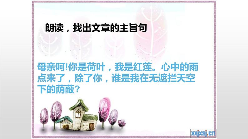 部编版七年级上册语文7《散文诗二首》（荷叶母亲）课件PPT05