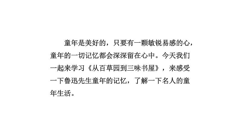 部编版七年级语文上册--从百草园到三味书屋课件PPT05