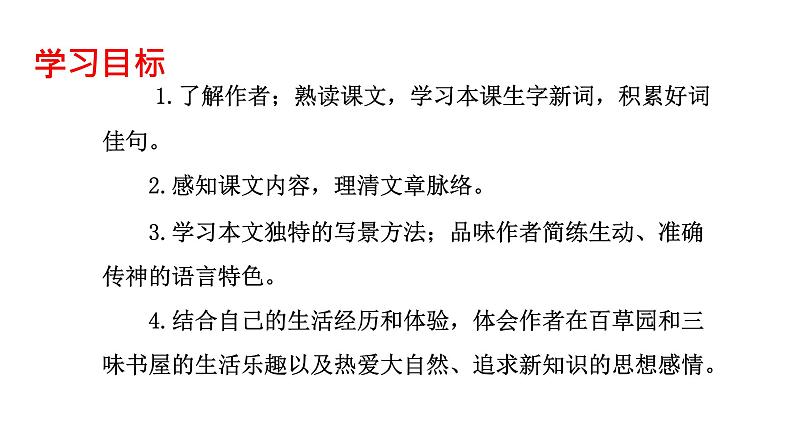 部编版七年级语文上册--从百草园到三味书屋课件PPT06