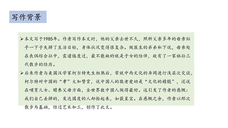 部编版七年级语文上册-第二单元 6 散步 （课件）06