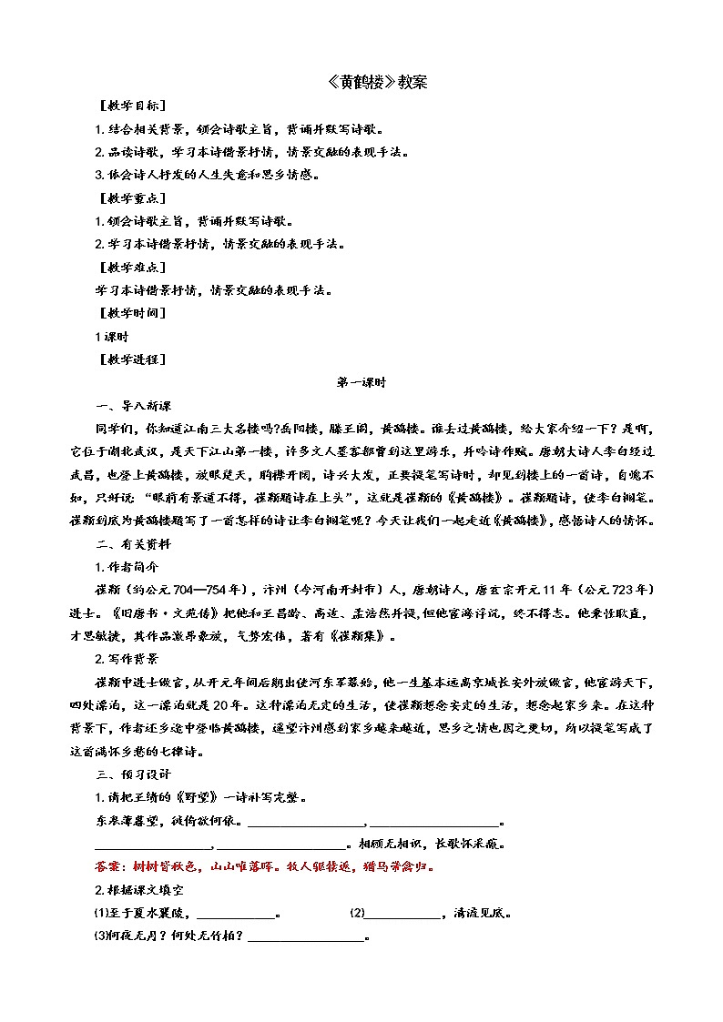 部编版八年级语文上册-13 唐诗五首《黄鹤楼》课件+ 素材 教案01