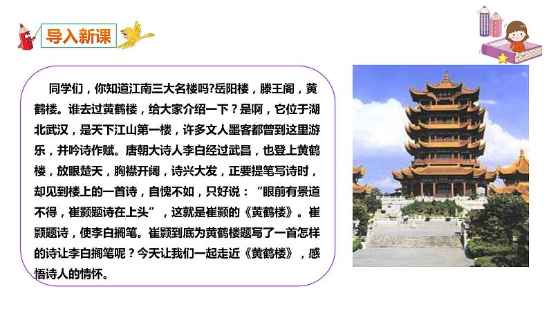 部编版八年级语文上册-13 唐诗五首《黄鹤楼》课件+ 素材 教案02