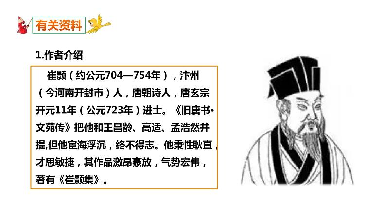 部编版八年级语文上册-13 唐诗五首《黄鹤楼》课件+ 素材 教案04