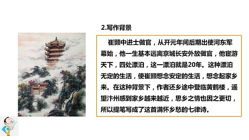 部编版八年级语文上册-13 唐诗五首《黄鹤楼》课件+ 素材 教案05