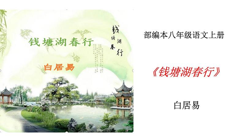 部编版八年级语文上册-13 唐诗五首《钱塘湖春行》课件+素材 教案01