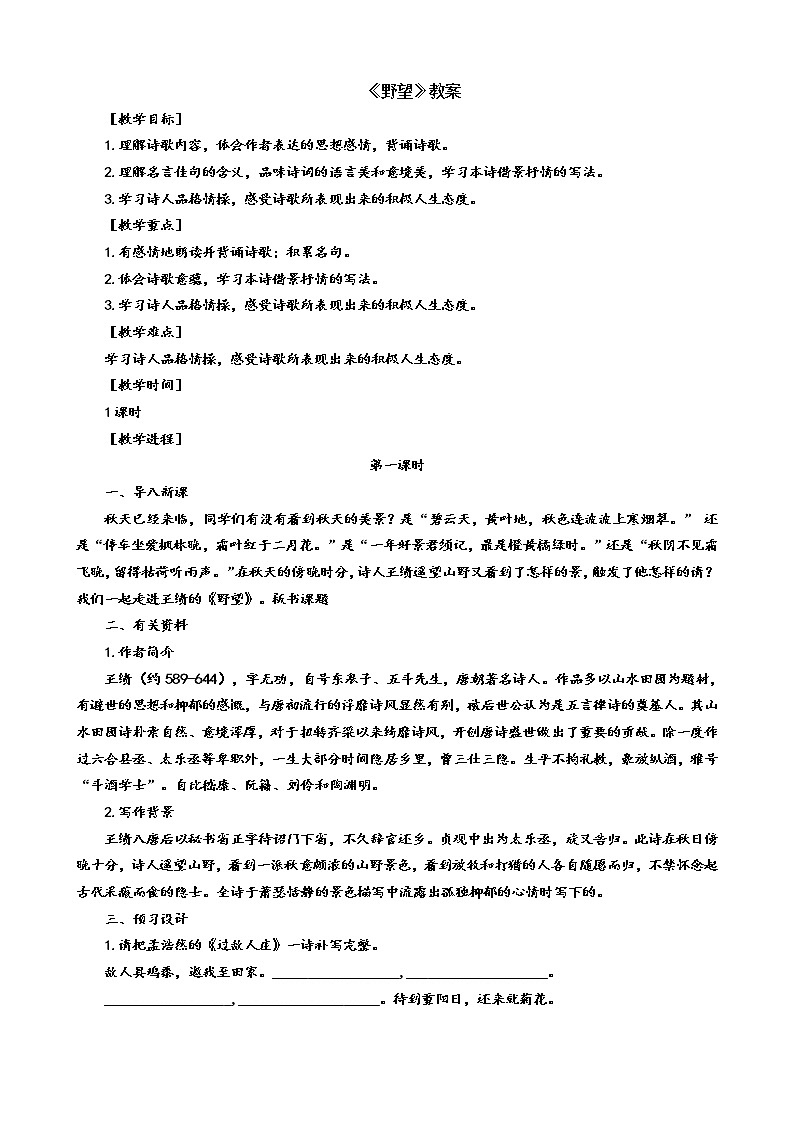 部编版八年级语文上册-13 唐诗五首《野望》课件+ 素材 教案01