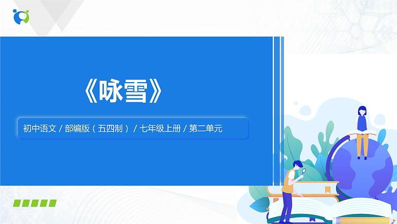 《咏雪》教学课件第1页