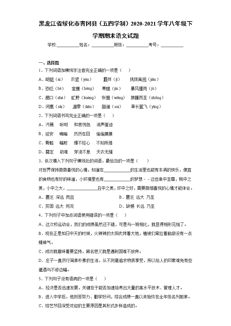 黑龙江省绥化市青冈县（五四学制）2020-2021学年八年级下学期期末语文试题 (word版含答案)第1页