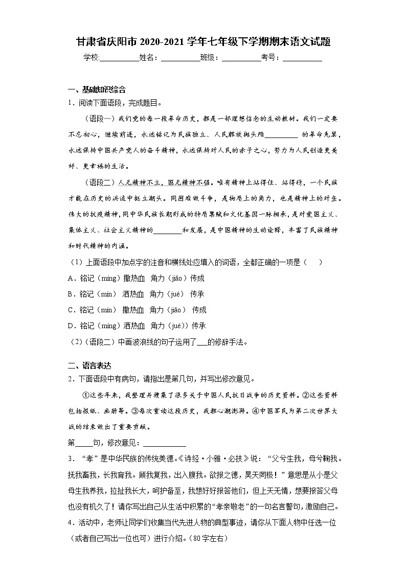甘肃省庆阳市2020-2021学年七年级下学期期末语文试题 (word版含答案)第1页