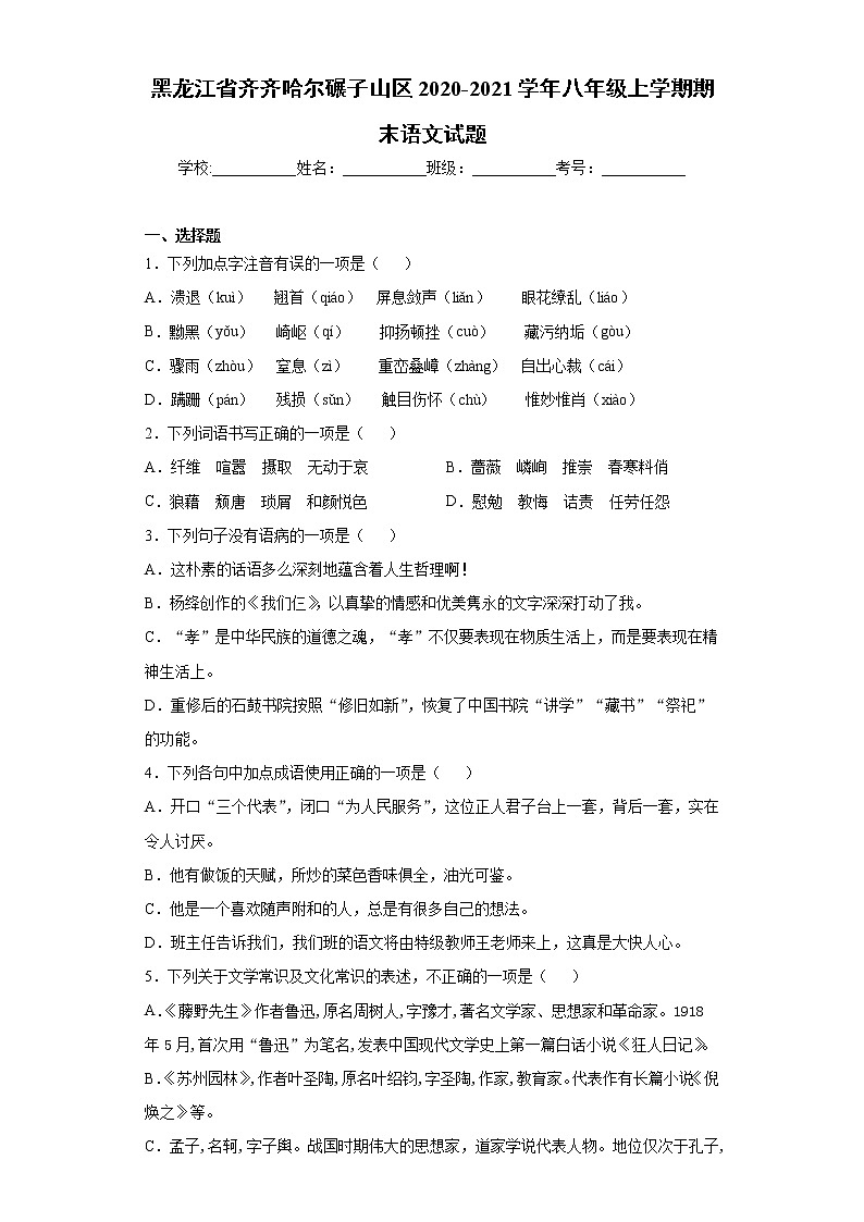 黑龙江省齐齐哈尔碾子山区2020-2021学年八年级上学期期末语文试题 (word版含答案)第1页