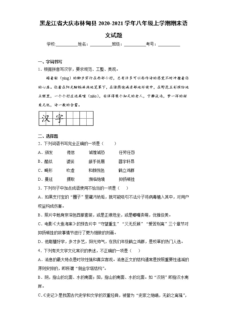 黑龙江省大庆市林甸县2020-2021学年八年级上学期期末语文试题 (word版含答案)01