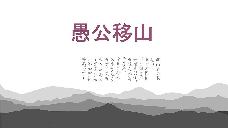 《愚公移山》课件PPT+教案+练习01