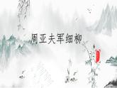 《周亚夫军细柳》课件PPT+教案+练习