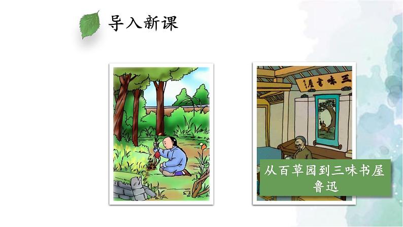 部编版语文七年级上册 9 从百草园到三味书屋 第1课时 课件第4页