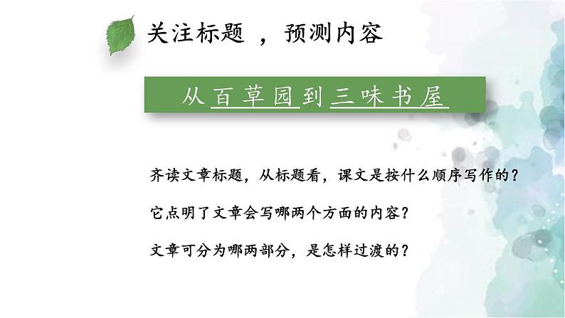 部编版语文七年级上册 9 从百草园到三味书屋 第1课时 课件第8页