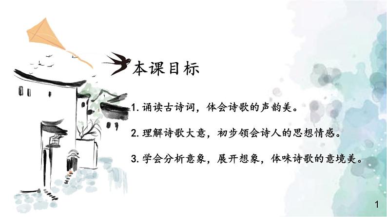 部编版语文七年级上册 第三单元 课外古诗词诵读 第2课时 课件第3页