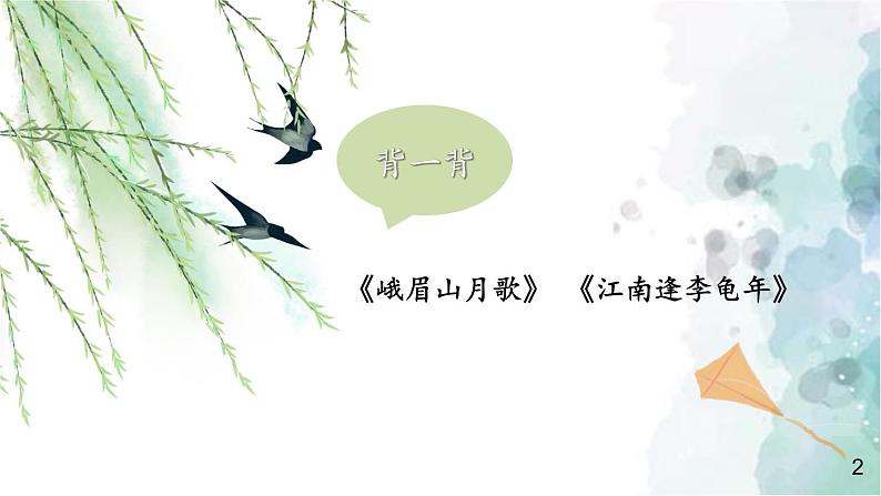 部编版语文七年级上册 第三单元 课外古诗词诵读 第2课时 课件第4页